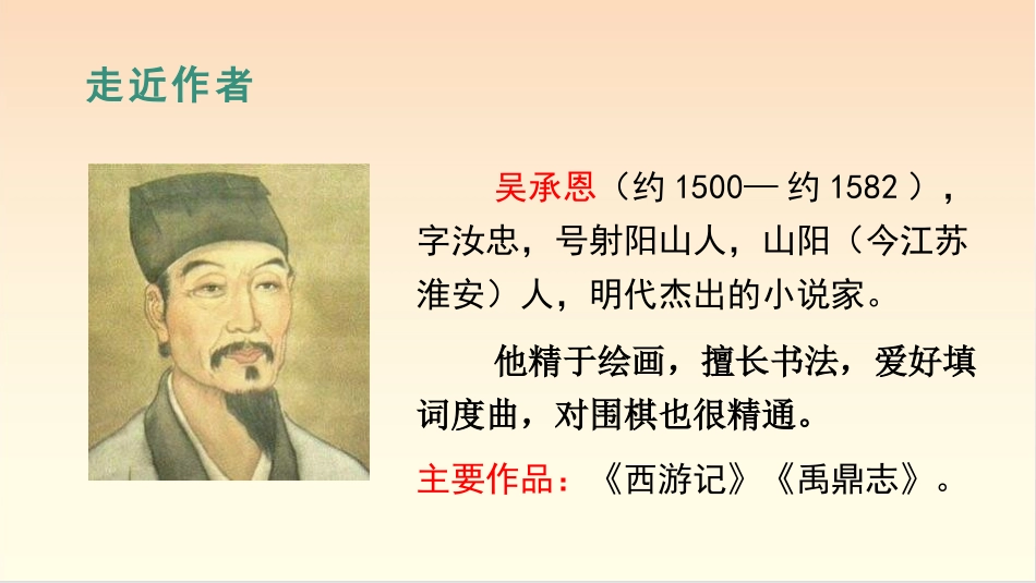 《猴王出世》PPT优质课件[部编版五年级语文下册]_第3页