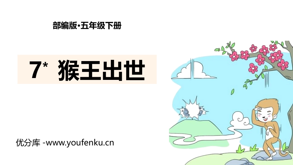 《猴王出世》PPT课文课件[部编版五年级语文下册]_第1页