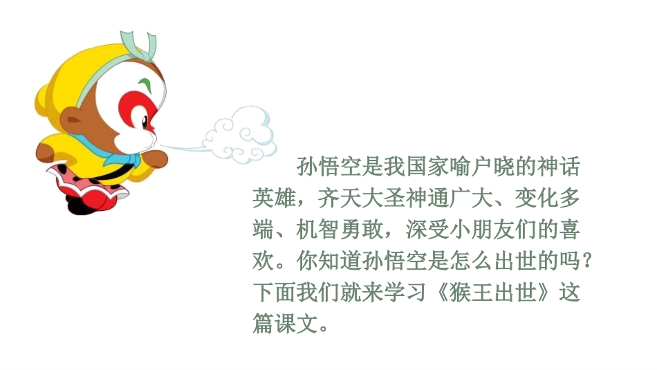 《猴王出世》PPT课文课件[部编版五年级语文下册]_第2页