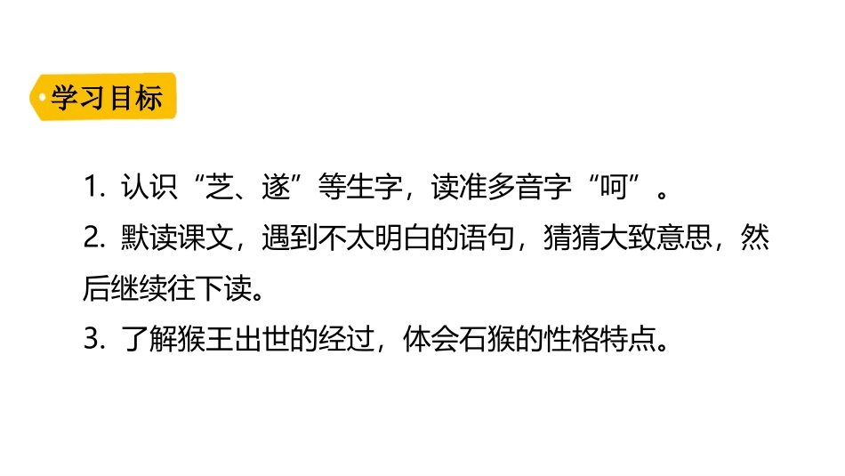《猴王出世》PPT课文课件[部编版五年级语文下册]_第3页