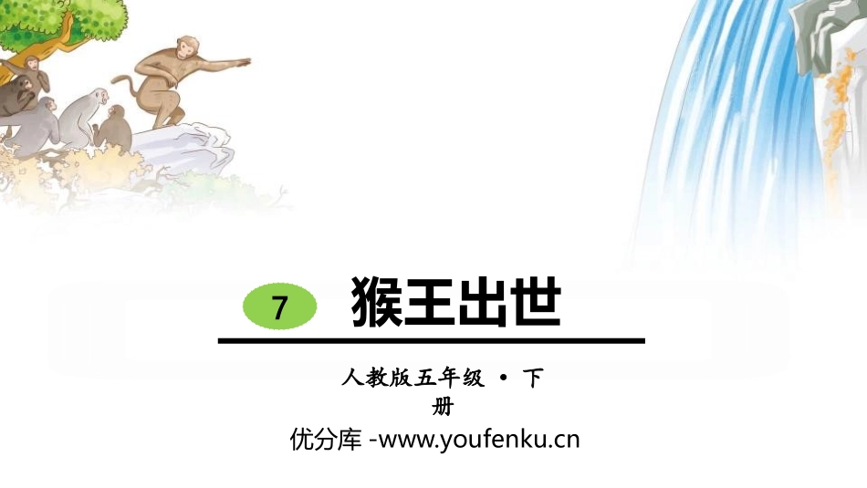 《猴王出世》PPT课件[部编版五年级语文下册]_第1页