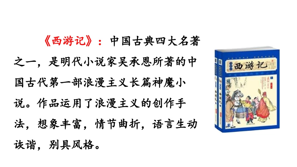 《猴王出世》PPT课件[部编版五年级语文下册]_第3页