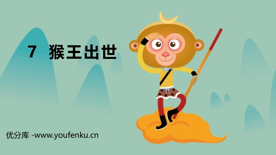 《猴王出世》PPT教学课件[部编版五年级语文下册]_第1页