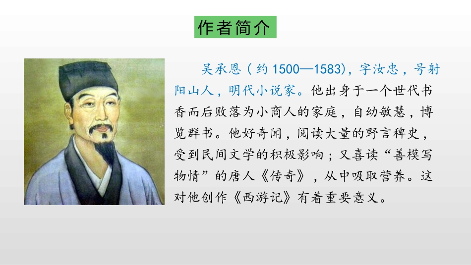 《猴王出世》PPT教学课件[部编版五年级语文下册]_第2页