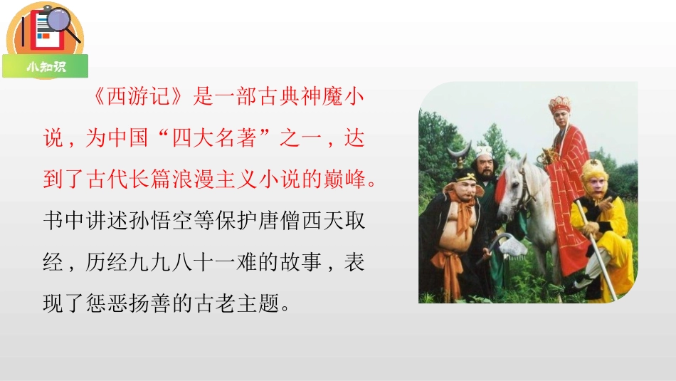 《猴王出世》PPT教学课件[部编版五年级语文下册]_第3页