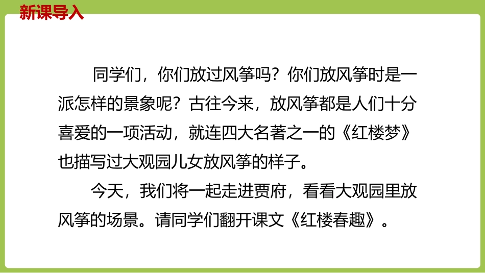 《红楼春趣》PPT课件[部编版五年级语文下册]_第2页