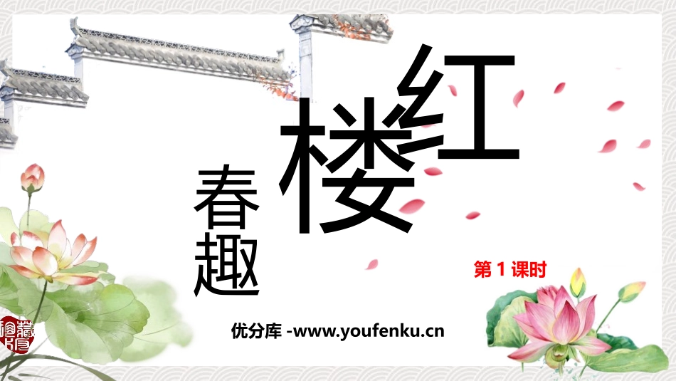《红楼春趣》PPT(第1课时)PPT课件[部编版五年级语文]_第1页