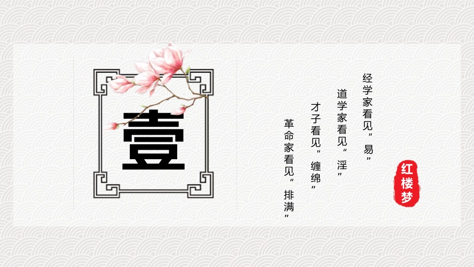 《红楼春趣》PPT(第1课时)PPT课件[部编版五年级语文]_第2页