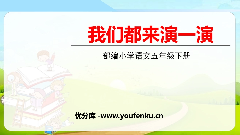 《我们都来演一演》PPT免费课件[部编版五年级语文下册]_第1页