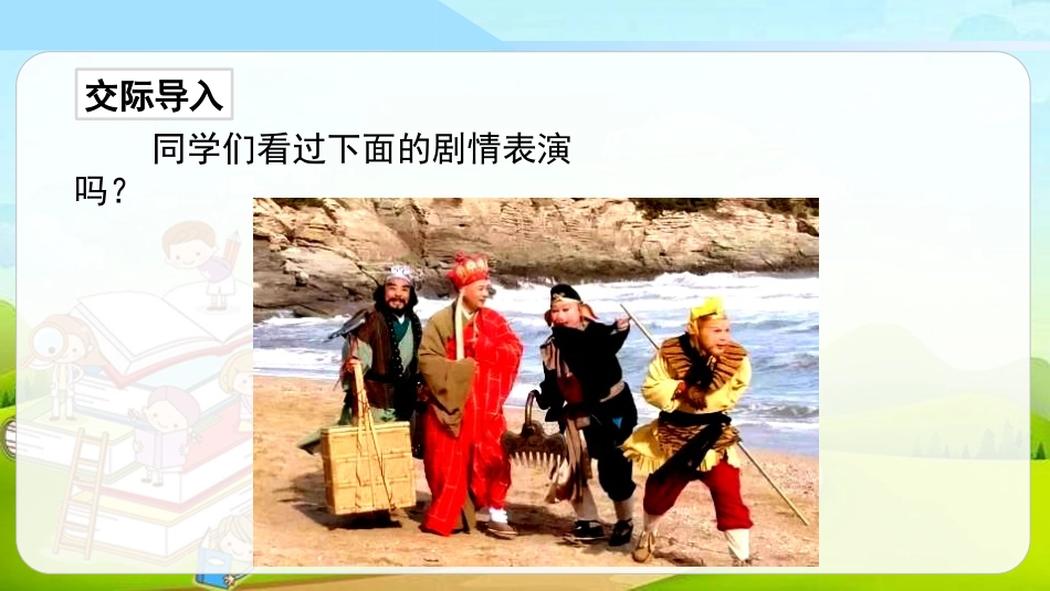 《我们都来演一演》PPT免费课件[部编版五年级语文下册]_第2页