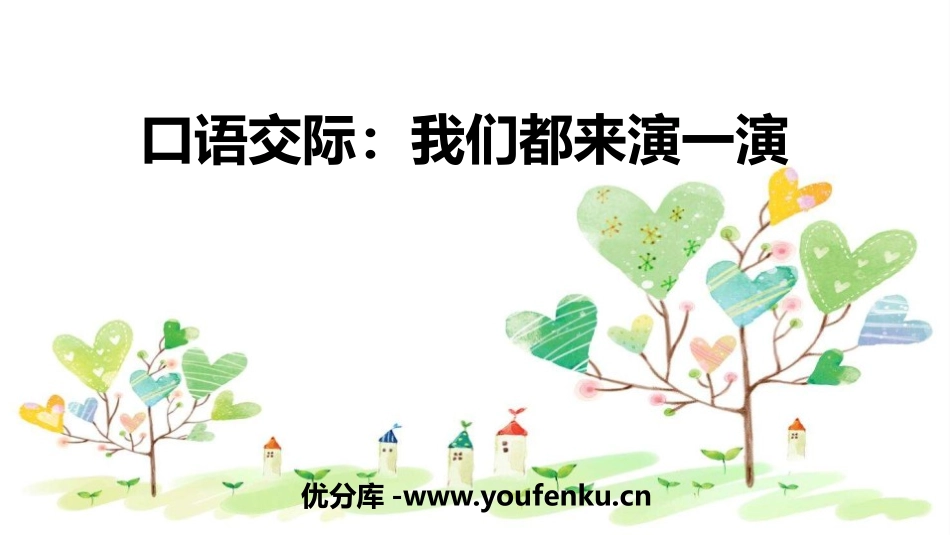 《我们都来演一演》PPT精品课件[部编版五年级语文下册]_第1页