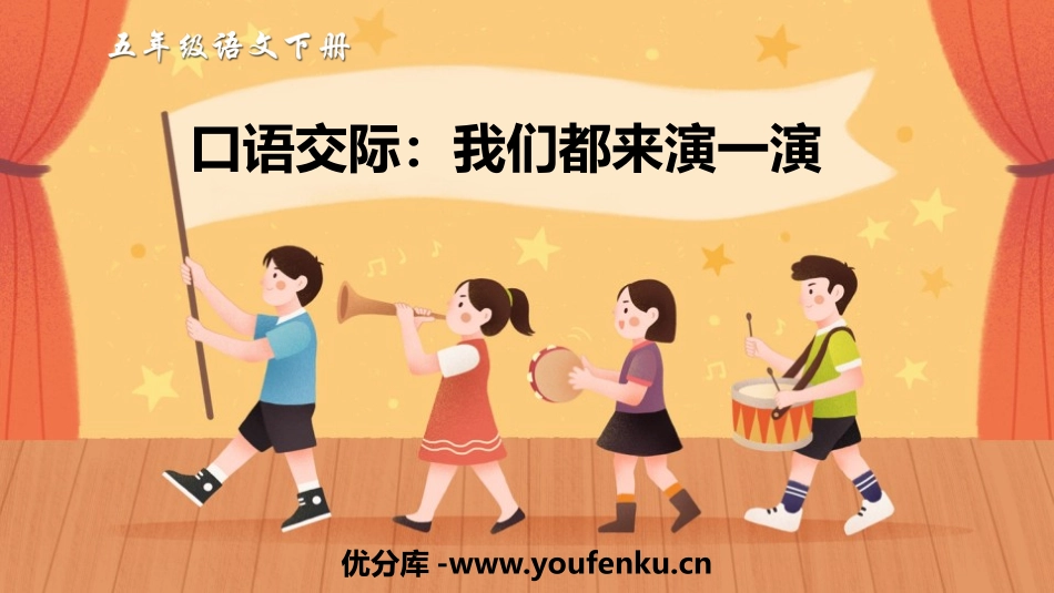 《我们都来演一演》PPT优秀课件[部编版五年级语文下册]_第1页