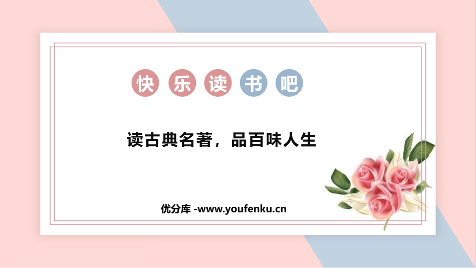 《读古典名著,品百味人生》PPT课件[部编版五年级语文下册]_第1页