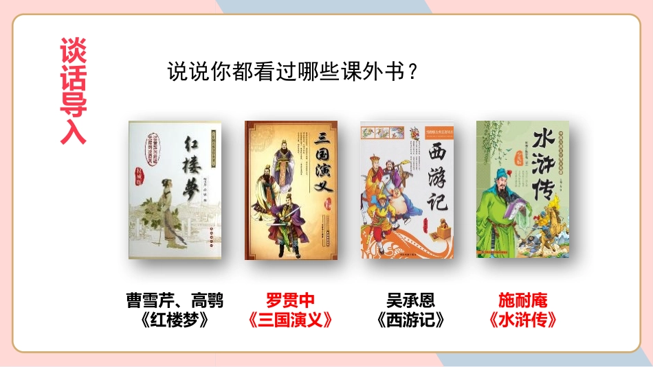 《读古典名著,品百味人生》PPT课件[部编版五年级语文下册]_第2页
