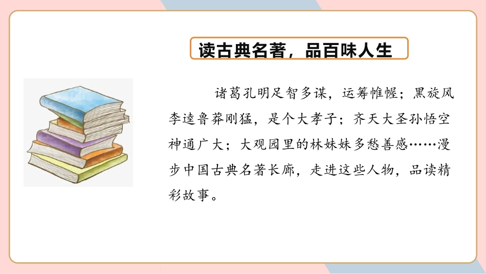《读古典名著,品百味人生》PPT课件[部编版五年级语文下册]_第3页
