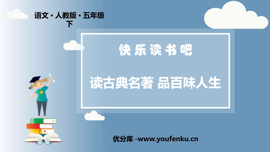 《读古典名著,品百味人生》PPT精品课件[部编版五年级语文]_第1页