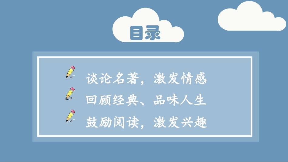 《读古典名著,品百味人生》PPT精品课件[部编版五年级语文]_第2页