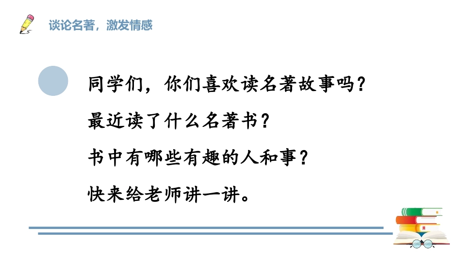 《读古典名著,品百味人生》PPT精品课件[部编版五年级语文]_第3页