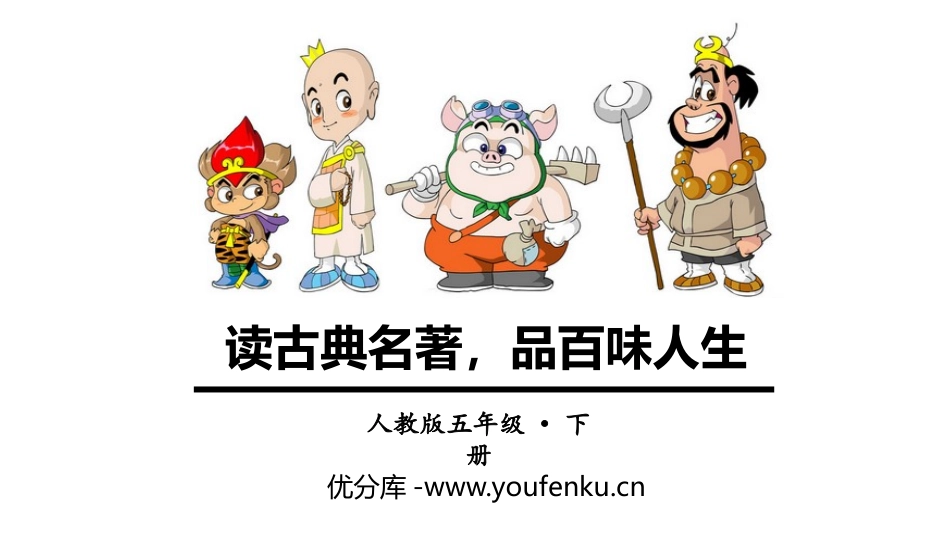 《读古典名著,品百味人生》PPT优秀课件[部编版五年级语文]_第1页