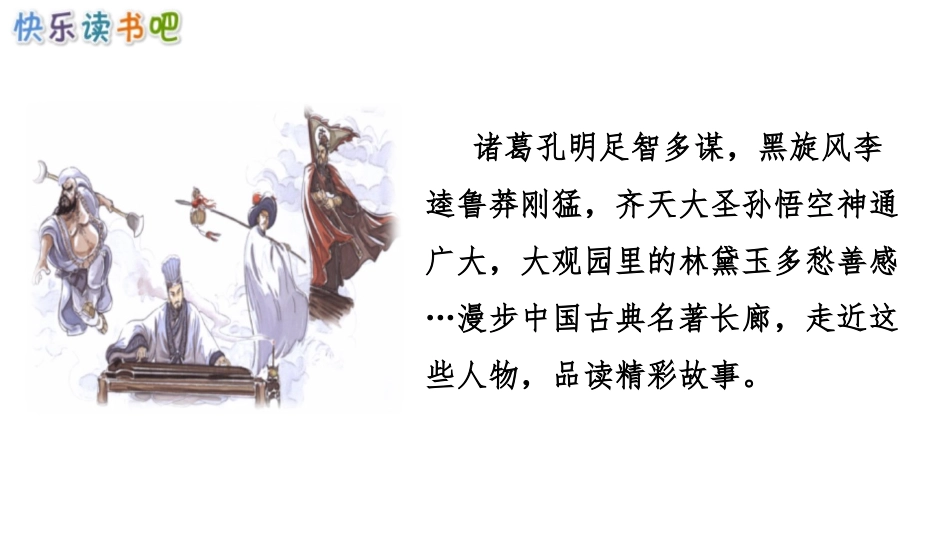 《读古典名著,品百味人生》PPT优秀课件[部编版五年级语文]_第2页