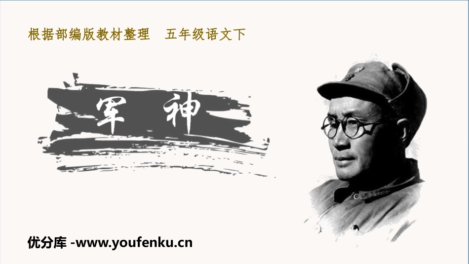 《军神》PPT教学课件[部编版五年级语文下册]_第1页
