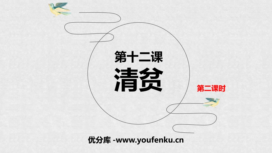 《清贫》PPT课件(第2课时)[部编版五年级语文下册]_第1页