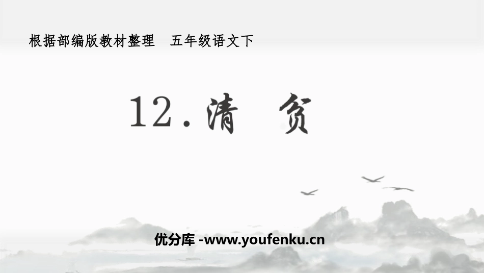 《清贫》PPT免费课件[部编版五年级语文下册]_第1页