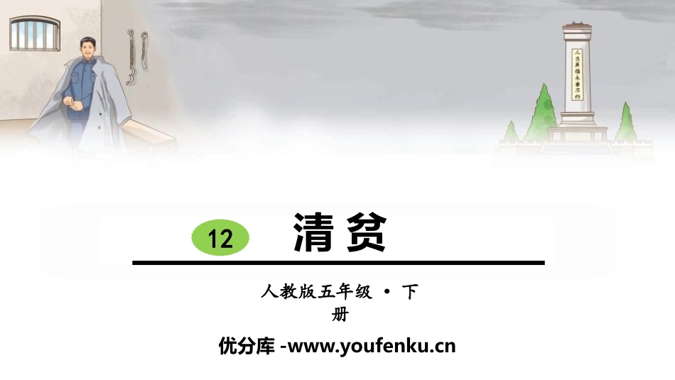 《清贫》PPT优质课件[部编版五年级语文下册]_第1页