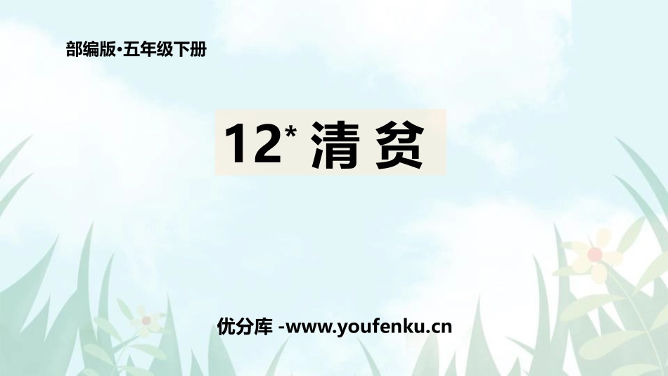 《清贫》PPT课文课件[部编版五年级语文下册]_第1页