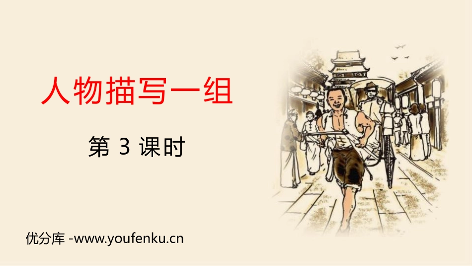 《人物描写一组》PPT教学课件(第3课时)[部编版五年级语文]_第1页
