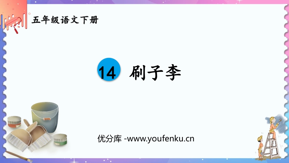 《刷子李》PPT教学课件[部编版五年级语文下册]_第1页