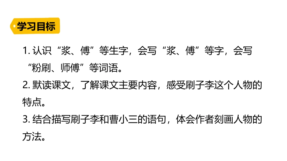 《刷子李》PPT免费课件[部编版五年级语文下册]_第3页