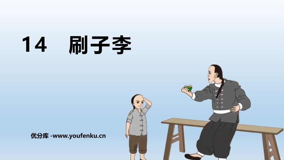 《刷子李》PPT精品课件[部编版五年级语文下册]_第1页