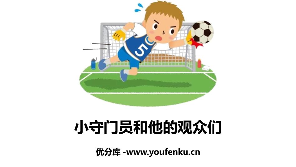 《小守门员和他的观众们》PPT课件[部编版五年级语文下册]_第1页