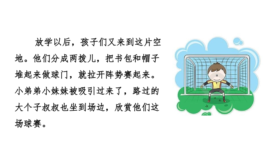 《小守门员和他的观众们》PPT课件[部编版五年级语文下册]_第2页