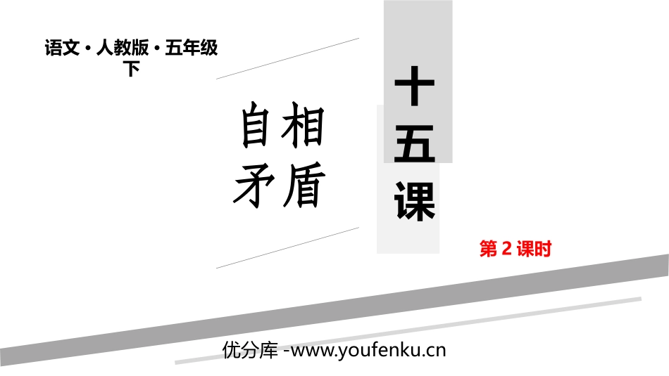 《自相矛盾》PPT课件(第2课时)[部编版五年级语文下册]_第1页