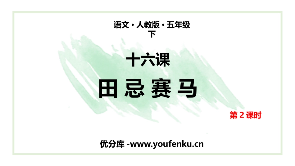 《田忌赛马》PPT课件(第2课时)[部编版五年级语文下册]_第1页