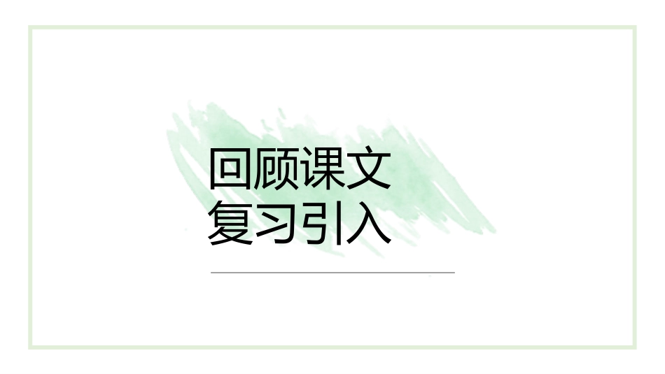 《田忌赛马》PPT课件(第2课时)[部编版五年级语文下册]_第3页
