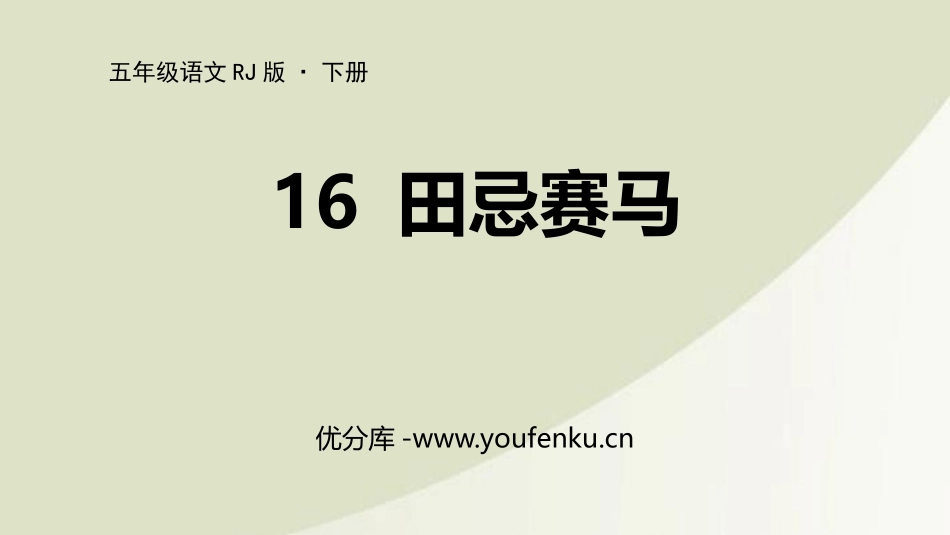 《田忌赛马》PPT免费课件[部编版五年级语文下册]_第1页
