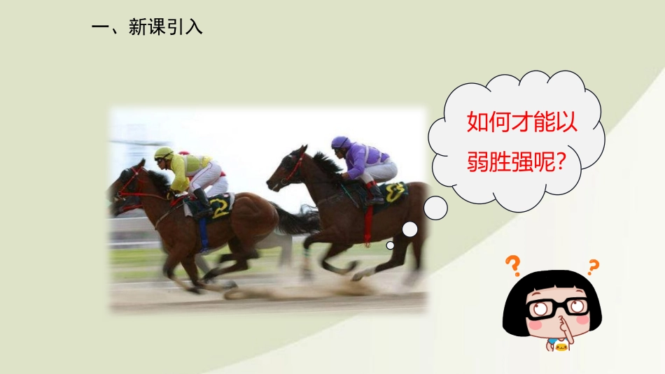 《田忌赛马》PPT免费课件[部编版五年级语文下册]_第2页