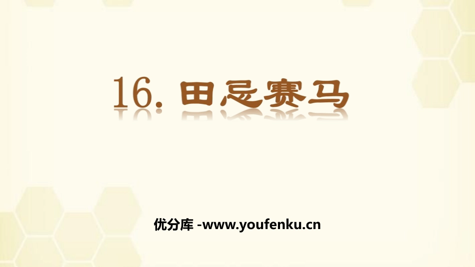 《田忌赛马》PPT课件[部编版五年级语文下册]_第1页