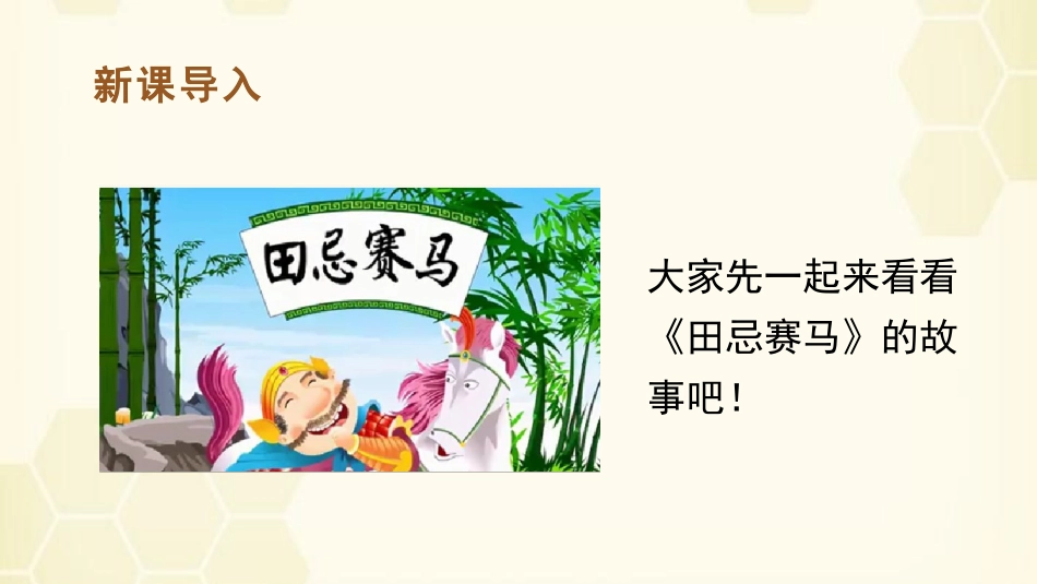 《田忌赛马》PPT课件[部编版五年级语文下册]_第2页