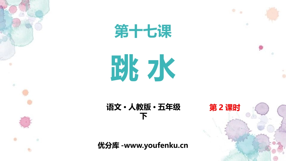《跳水》PPT课件(第2课时)[部编版五年级语文下册]_第1页
