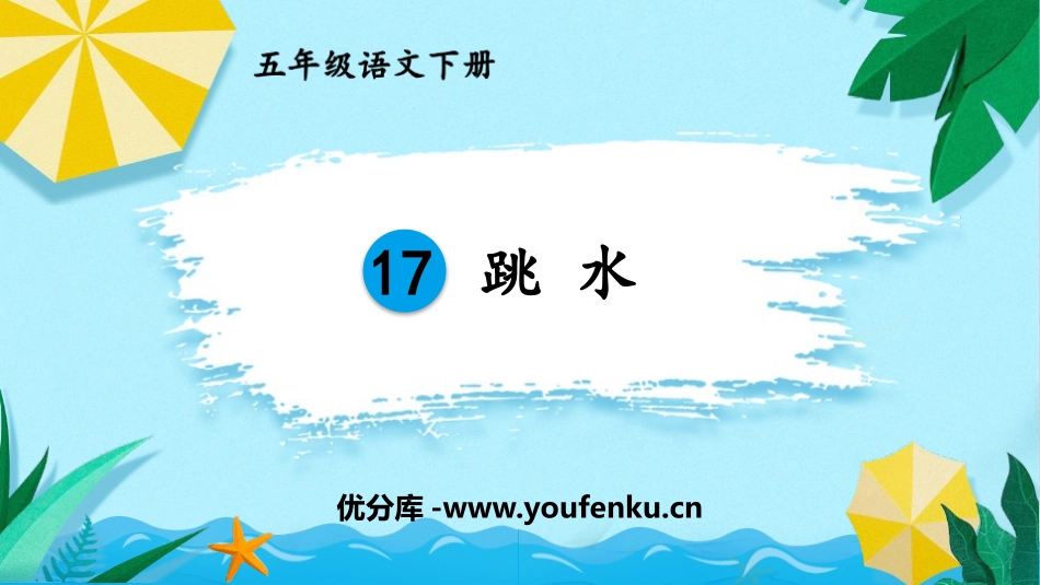 《跳水》PPT教学课件[部编版五年级语文下册]_第1页
