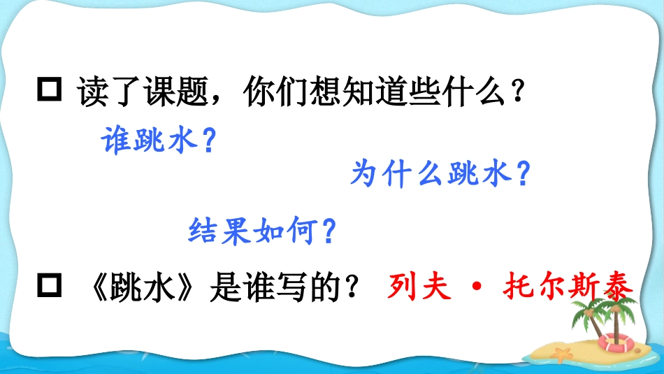 《跳水》PPT教学课件[部编版五年级语文下册]_第3页