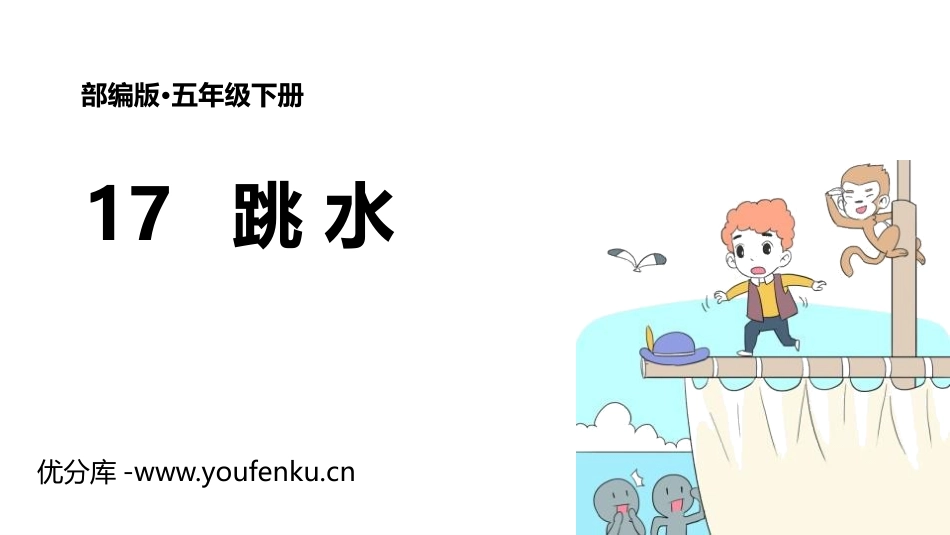 《跳水》PPT免费课件[部编版五年级语文下册]_第1页