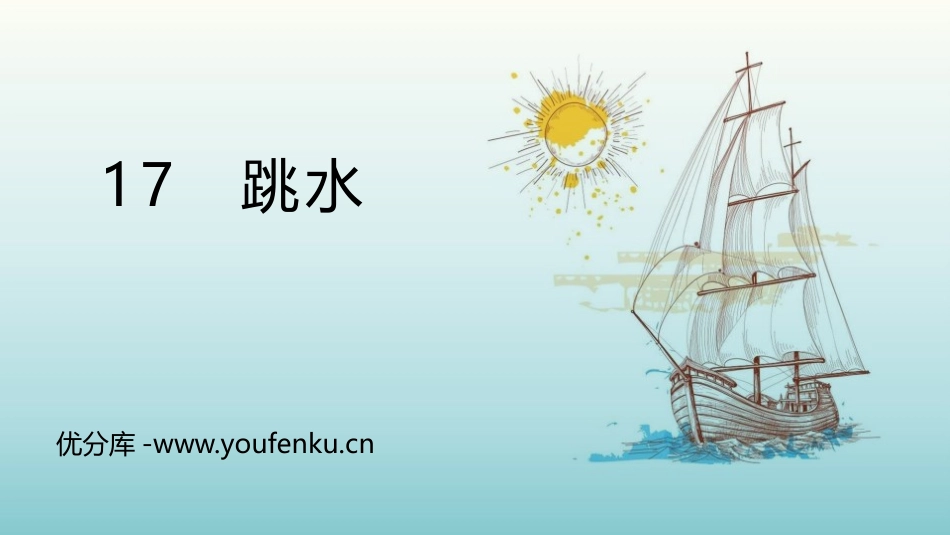 《跳水》PPT课件[部编版五年级语文下册]_第1页