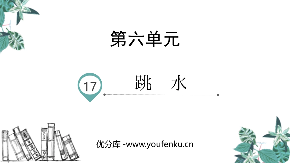《跳水》PPT优秀课件[部编版五年级语文下册]_第1页