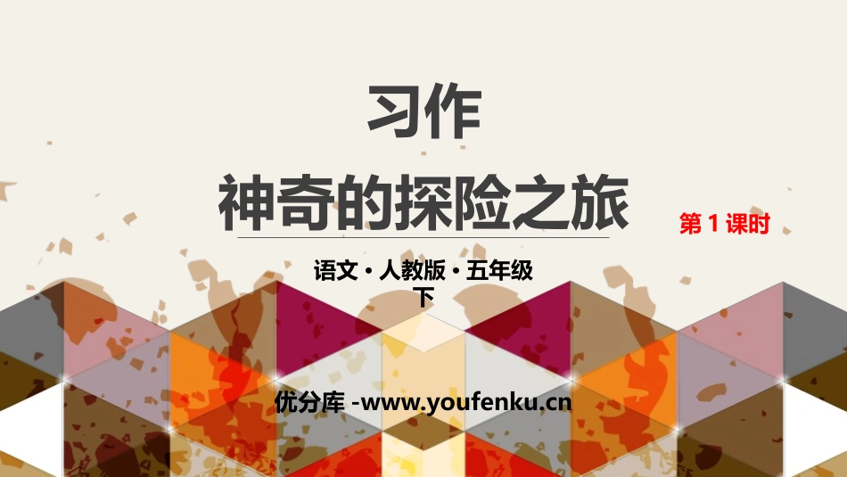 《神奇的探险之旅》PPT课件(第1课时)[部编版五年级语文]_第1页