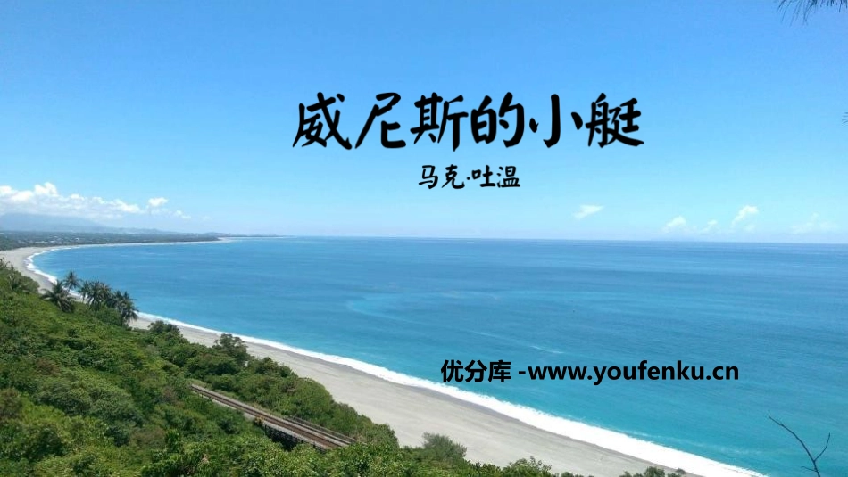 《威尼斯的小艇》PPT免费课件[部编版五年级语文下册]_第1页